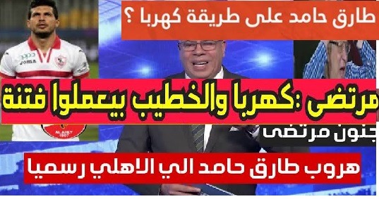 هروب طارق حامد من الزمالك على طريقة كهربا