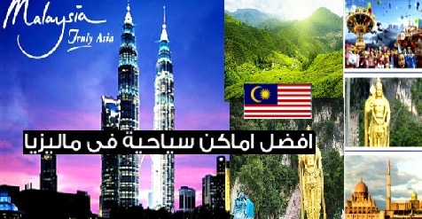 أهم المعالم السياحية في ماليزيا