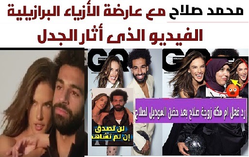 رد فعل زوجة محمد صلاح على صورة مع أليساندرا أمبروسيو alessandra ambrosio