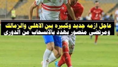 أزمة مباراة الاهلي والزمالك