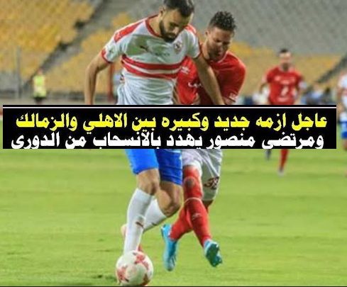 أزمة مباراة الاهلي والزمالك