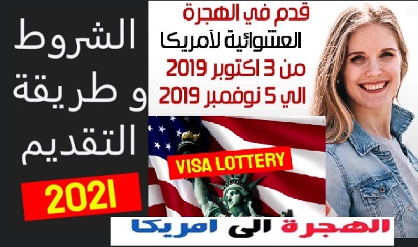 التسجيل في قرعة امريكا 2021