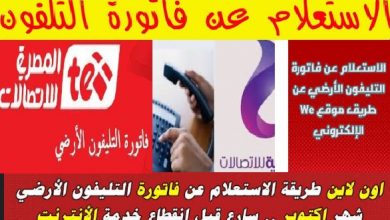 وقت قطع حرارة التليفون الأرضي