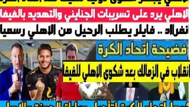 الاهلي يشكو أتحاد الكرة المصري للفيف