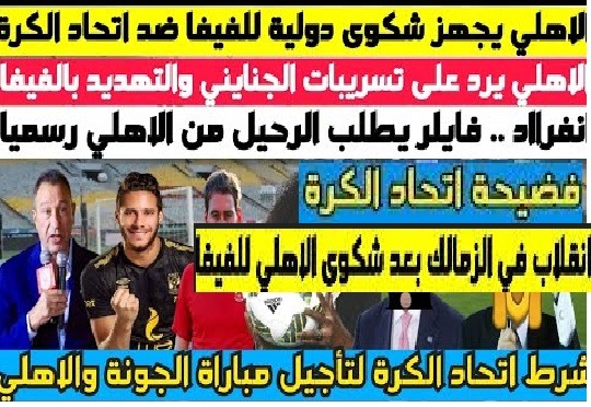 الاهلي يشكو أتحاد الكرة المصري للفيف