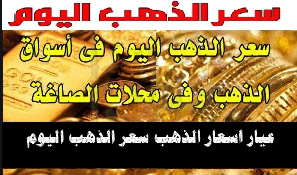 عيار اسعار الذهب سعر الذهب اليوم