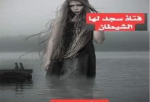 فتاه سجد لها الشيطان