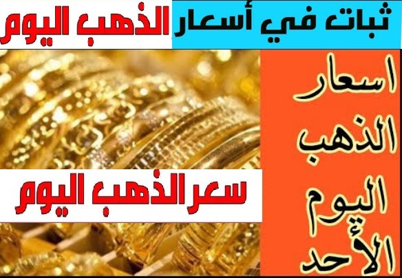 أسعار الذهب اليوم الاحد6- 10- 2019