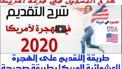 بالصور.. كيفية التقديم في قرعة الهجرة العشوائية لأمريكا 2021 باللغة العربية