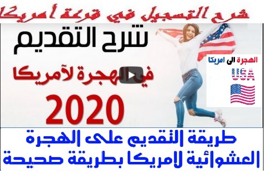 بالصور.. كيفية التقديم في قرعة الهجرة العشوائية لأمريكا 2021 باللغة العربية