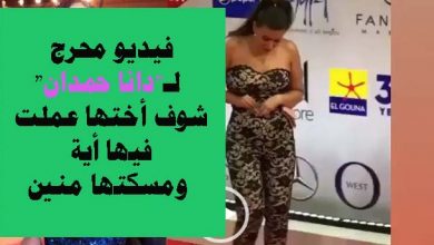 فيديو محرج لـ"دانا حمدان" شوف أختها عملت فيها أية ومسكتها منين