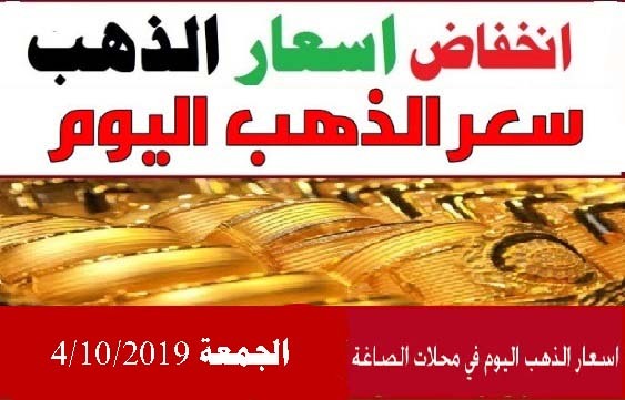 أسعار الذهب اليوم الجمعة4- 10- 2019