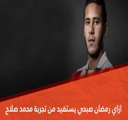 رمضان صبحى والاحتراف