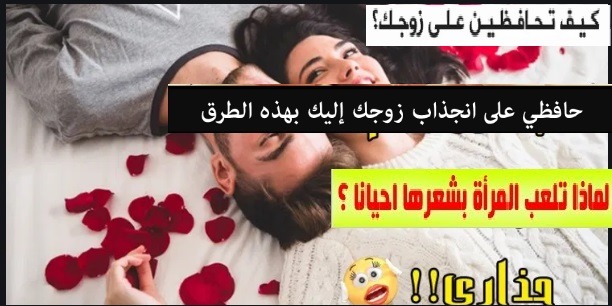  كيف احافظ على زوجي وبيتي