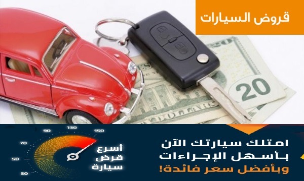 قروض السيارات