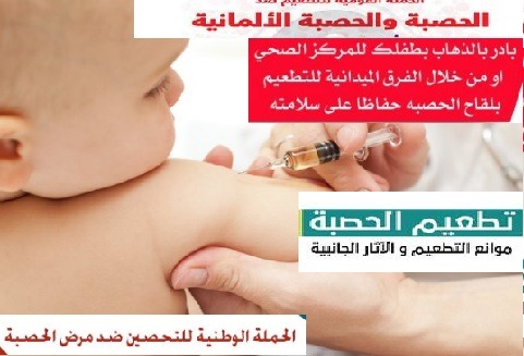 حملة تطعيم الحصبة