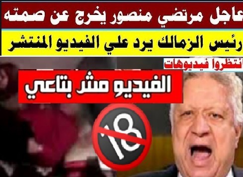 فضيحة مرتضى منصور حقيقة فيديو مرتضي منصور فضائح مرتضى منصور بسكلتة