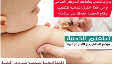 موعد تطعيم الحصبة للاطفال بالغربية