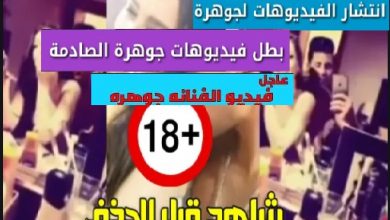 فيديوهات جوهرة المسربة