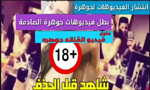 فيديوهات جوهرة المسربة