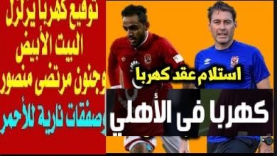 كهربا في الاهلي