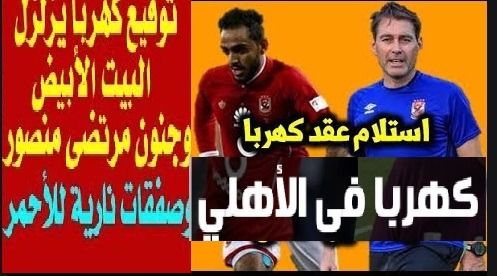 كهربا في الاهلي