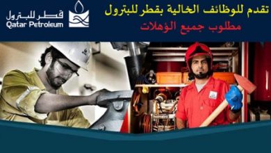 إعلان وظائف قطر للبترول للعام 2020