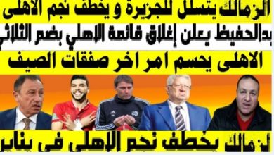 مرتضى منصور يخطف نجم الاهلي