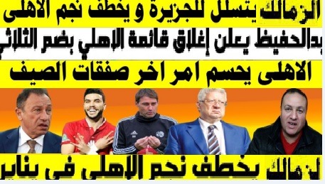 مرتضى منصور يخطف نجم الاهلي