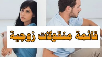 قائمة المنقولات الزوجية