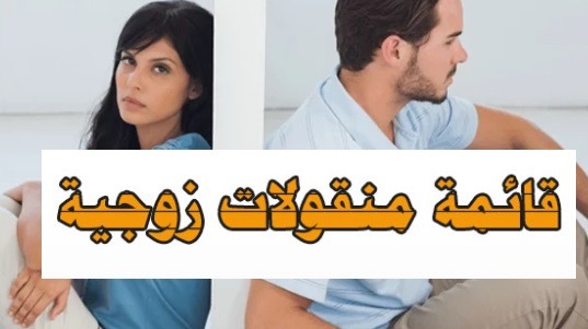 قائمة المنقولات الزوجية