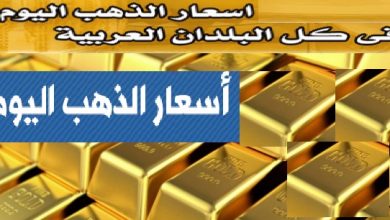 أسعار الذهب فى مصر وجميع الدول العربية