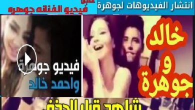 فيديو جوهرة الفاضح HD فضيحه جوهرة يويتوب مسرب