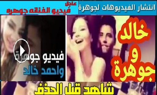 فيديو جوهرة الفاضح HD فضيحه جوهرة يويتوب مسرب