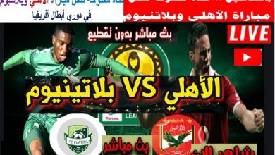 كورة أون لاين مشاهدة مبارة الاهلى وبلاتينيوم