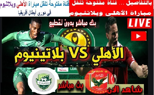 كورة أون لاين مشاهدة مبارة الاهلى وبلاتينيوم