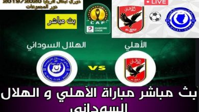 مشاهدة مباراة الاهلى والهلال