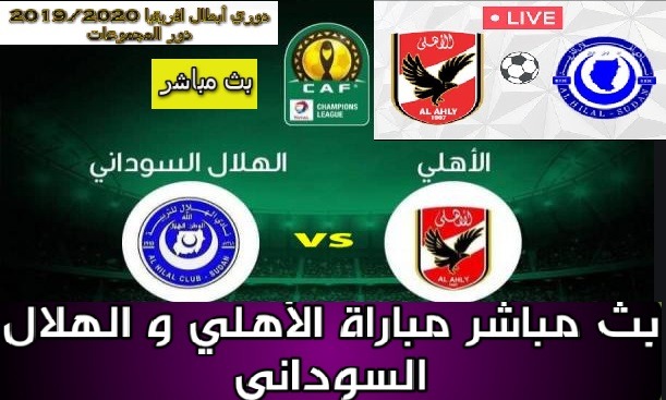 مشاهدة مباراة الاهلى والهلال