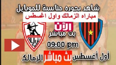 مشاهدة مباراة الزمالك وبريمييرو دى أوجوستو