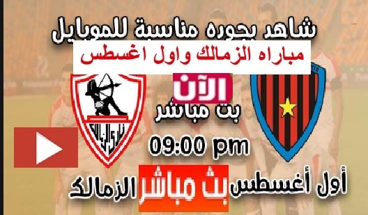 مشاهدة مباراة الزمالك وبريمييرو دى أوجوستو