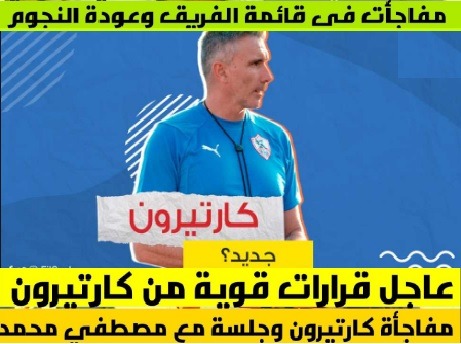 ماذا أختلف زمالك كارتيرون