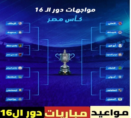 مواجهات دور ال16 في كأس مصر