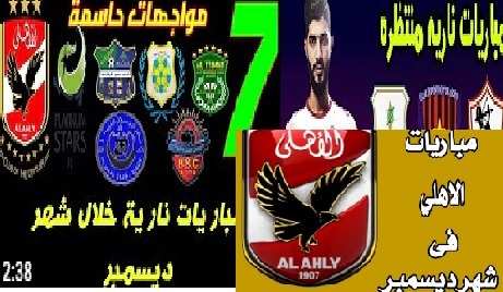 جدول مباريات الاهلى والزمالك في شهر ديسمبر