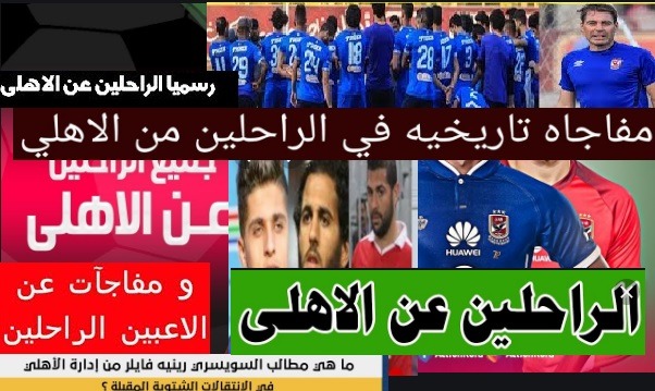 فايلر يعلن أول الراحلين عن الأهلي في الميركاتو الشتوي