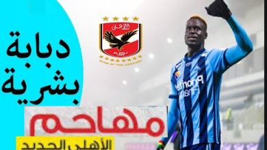 سبب تعاقد الاهلي مع الدبابة السنغالية اليو بادجي