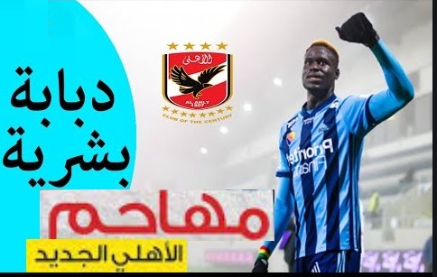 سبب تعاقد الاهلي مع الدبابة السنغالية اليو بادجي