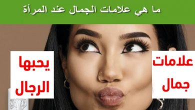 علامات الجمال عند المرأة