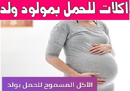 الطعام المسموح به للحمل بصبي ، كيف تلد صبيا 4uou FORO