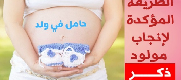 علامات الحمل بولد الاكيدة