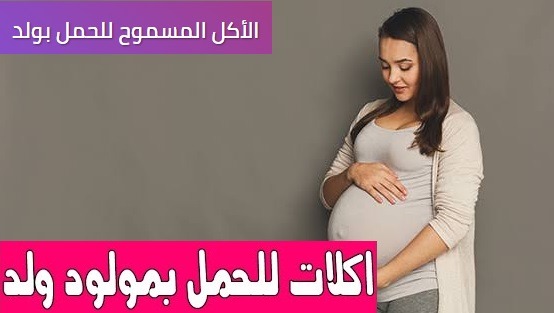 الطعام المسموح به للحمل بصبي ، كيف تلد صبيا 4uou FORO